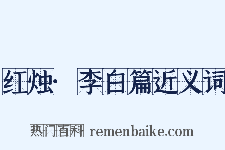 红烛·李白篇近义词是什么意思的图片